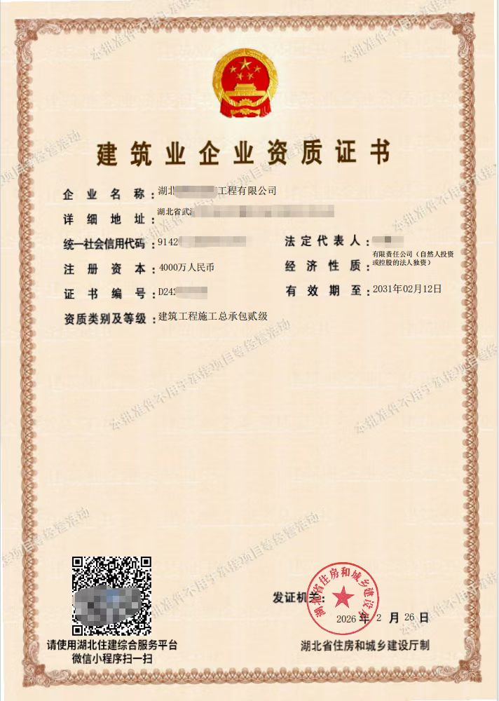 建筑工程施工总承包二级资质证书案例 - 湖北中江企服