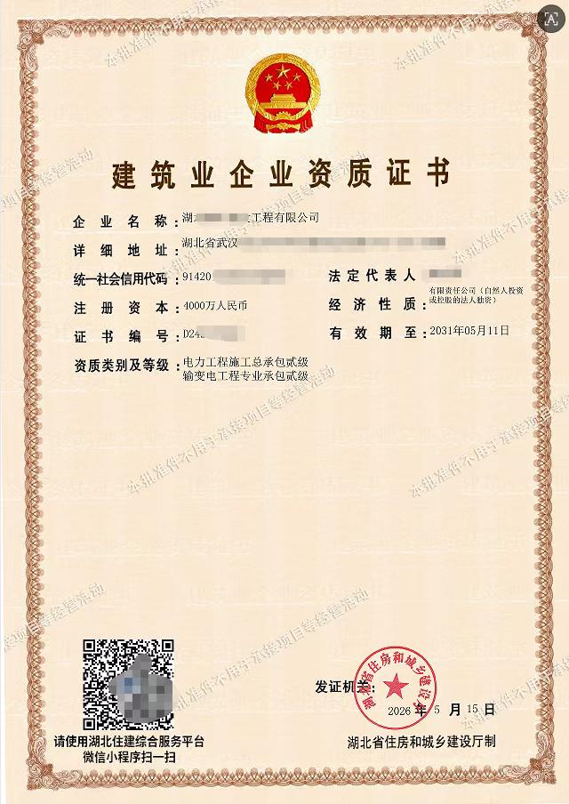 电力工程施工总承包二级资质证书案例 - 湖北中江企服